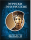 Купить программу История: наука или вымысел? Фильм 23. Этруски – это русские от 150.00 ₽