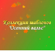 Купить программу Шаблоны слайд-шоу «Осенний вальс» от 594.00 ₽
