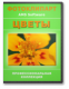 Купить программу Клипарт высокого разрешения «Цветы» от 474.00 ₽