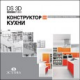 Купить программу DS 3D Конструктор кухни от 468.00 ₽