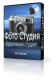 Купить программу Фото Студия от 468.00 ₽