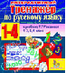 Купить программу Интерактивный тренажер по русскому языку к учебникам Т.Г.Рамзаевой для 1-4 классов от 570.00 ₽