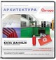 Купить программу «База данных: Архитектура. Дизайн» от 1790.00 ₽