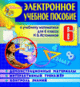 Купить программу Электронное пособие по математике для 6 класса к учебнику под редакцией Н.Б.Истоминой от 185.00 ₽